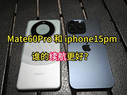 Mate60P和15Pm,谁的续航更好? #华为mate60pro #苹果15promax #数码科技