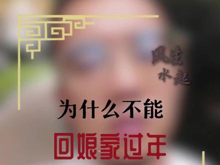 过年女儿不能住娘家?#相信科学 #无稽之谈