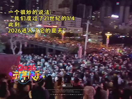 此刻、生命和21世纪一起进入了夏季.“我们度过了21世纪的1/4,此刻,2026进入了它的夏天”
#文案 #21世纪进入了夏天 #跨年气球 #再见2025你好2026 #跨年文案怎么发
