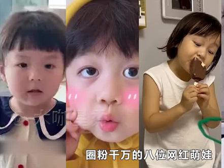 圈粉千万的八位 #网红 #萌娃: #朱两只吖 金句频出 #小橙子先生 #籼籼 #娱乐 #坑爹