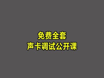零基础新手入门试水篇①#声卡调试精调 #免费教程 #声卡调试教程