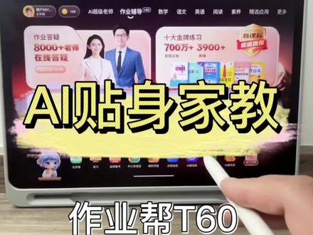 为学习机新品买单,一定是这台机器里面有任何学习机都无可替代的功能!作业帮T60 里面的贴身家教就是一款目前无可代替的学习机,有不懂都可以联系我们小简老师🙋#学习机 #学习机测评 #作业帮T60