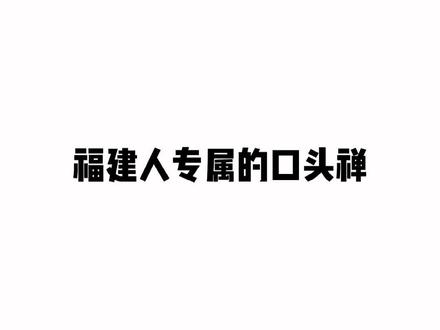 福建人基本都说过的一句话#内容过于真实