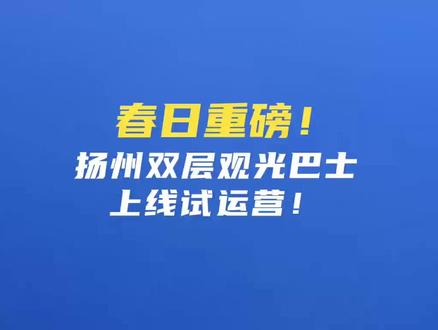 春日重磅!明天,扬州双层观光巴士上线试运营!