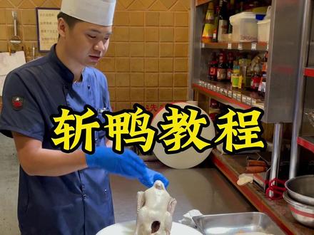斩鸭装盘教程,真的很详细。#盐水鸭 #美食教程
