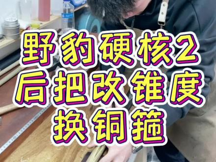 把每一根球杆当作是自己的球杆去维修#台球杆维修 #台球🎱 #球杆 #手艺人 #专业维修
