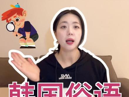 #韩语 #韩语教学 韩国俗语 |백 번 듣는 것보다 한 번 보는 것이 낫다.
