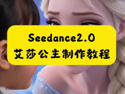 seendance2.0使用教来了,艾莎公主制作教程,10秒学会使用seedance2.0打造各种短句以及高质量的视频, 一张图秒变视频,新手请直接收藏 Seedance 2.0、即梦2.0、AI视频生成、文生视频、图生视频、AI动画、猫叫醒瞌睡生ai视频制作教程#Seedance2.0 即梦seedance2.0 即梦seedance2.0怎么使用 即梦
seedance2.0提示词 即梦seedance2.0生成视频 即梦
seedance2.0入口 AI特效、高清视频、4K视频、动态壁纸、AI绘画转视频、一键生成、零门槛、保姆级教程#AI分身戏精大赛 #我的AI分身杀疯了 #即梦AI #seedance2