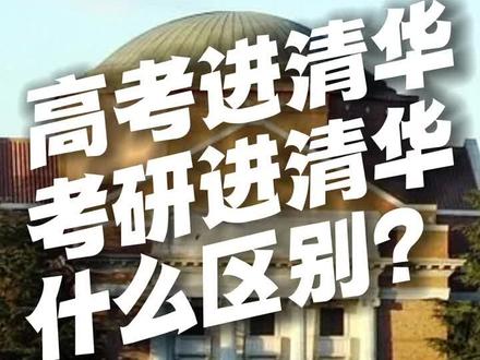 #高考 进#清华大学 和#考研 进#清华 的区别 #清北