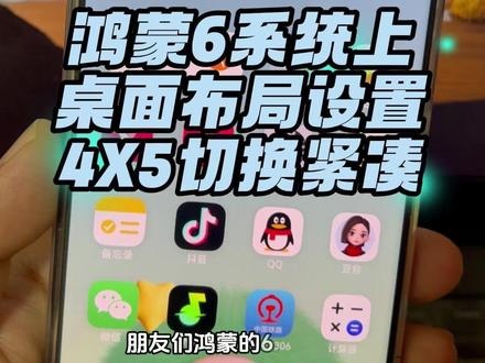 鸿蒙6上的桌面布局如何切换图标数量 #鸿蒙6 #华为手机 #桌面布局 #数码科技 #mate80