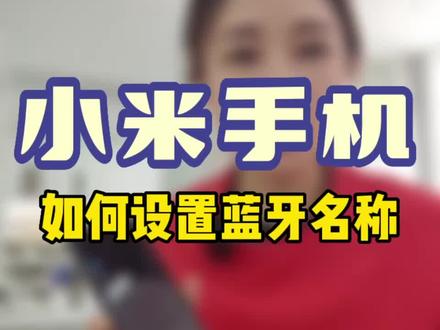 一天一个小技巧,天天学习小妙招
#安达 #安达小米之家 #小米手机生活技巧