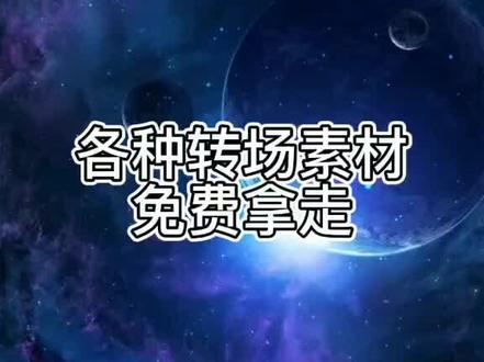 各种转场素材,免费拿走
#素材#搞笑素材 #转场素材分享