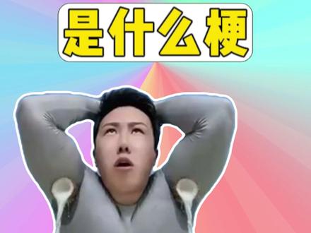 李明轩的鲜榨椰子汁是什么梗? #梗 #李明轩椰子汁 #抽象 #搞笑 #椰汁