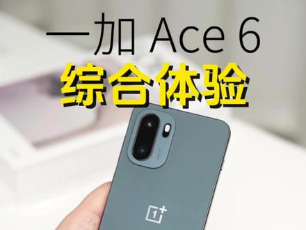 这样的一加 Ace6 你喜欢吗#一加ace6 #一加15