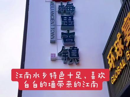 我的市,无锡市,我的区,新吴区,我的镇,梅里古镇,充满诗意的一天。DouDream创作者计划 @DOU+小助手