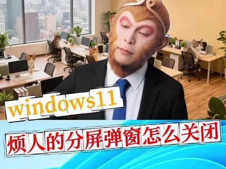 windows11烦人的分屏弹窗怎么关闭? #电脑技巧 #windows