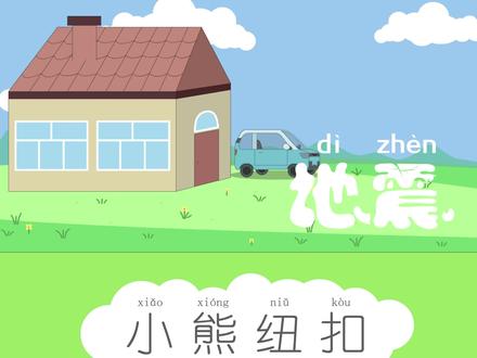 地震防范小动画,让宝贝了解地震小知识。 #睡前故事 #儿童动画 #儿童安全教育 #动画小故事