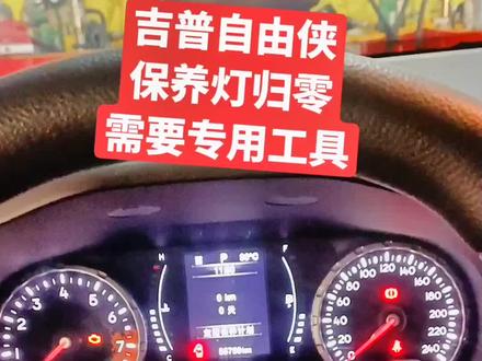 分享吉普自由侠保养灯归零方法。
太难了,为了保养个车,工具设备都不知道买多少?#尉氏县壳牌精英店 #尉氏县汽车保养 #尉氏县积碳清洗