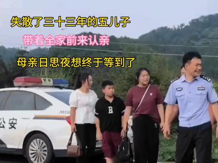 失散了三十三年的五儿子,带着全家前来认亲,四位哥哥前来相迎#从小长大的地方 #失散亲人 #寻亲 #认亲仪式 #失散多年的亲人