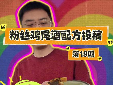一杯来自宝岛小伙伴的鸡尾酒配方!很意外,入口很好喝 #调酒师日常 #调酒师 #鸡尾酒教学 #酒鬼日常 #调酒
