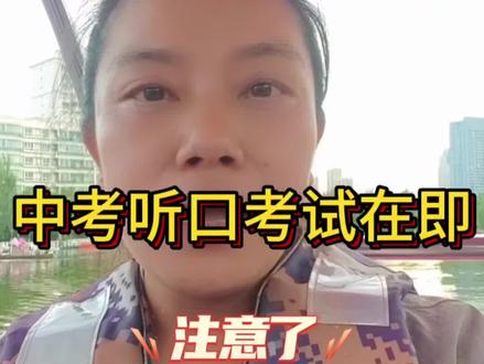 中考听口考试在即#兰州中考#初中英语