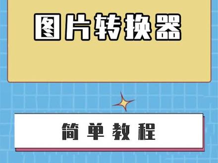 有什么好用的图片转换器?简单的图片格式转换方法学起来#格式转换 #学习#干货分享