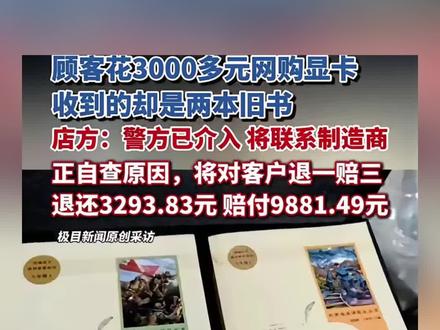 男子网购三千元显卡竟收到旧书,商家退一赔三警方介入