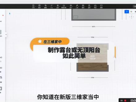 第207集|在新版三维家中,做无顶阳台和露台如此简单,快来体验体验吧#三维家设计软件 #家居设计师培训基地 #露台设计 #无顶阳台 @抖音小助手 @抖音创作者中心