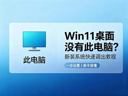 刚装 Win11 找不到此电脑图标?完整设置教程来了 #此电脑 #计算机