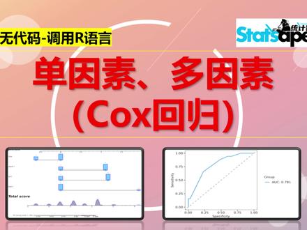 单因素、多因素COX回归 #单因素cox分析 #多因素cox分析 #生存分析 #index #森林图 #列线图 #决策曲线 #roc曲线 #校准曲线绘制 @DOU+小助手