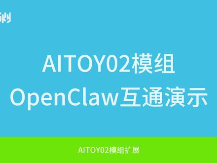 给OpenClaw加上语音,四博AITOY02再升级