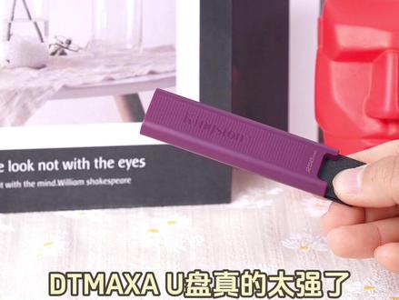 觉得普通U盘传输大文件太慢的可以看看咱家这款DTMAXA U盘 在全速接口情况下可以达到读速1000MB/S 写速900MB/S显著提升办公效率,高达1T的容量可以选择。喜欢的快来直播间看看吧#高速u盘 #金士顿 #价格实惠 #种草好物 #效率高速度快