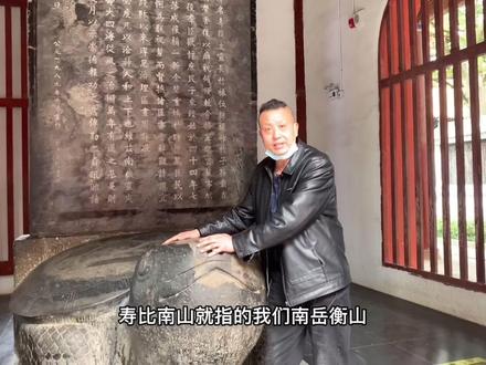 给大家介绍一下
南岳大庙的千年神龟