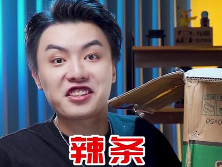 辣条已经不是原来的辣条了#美食测评