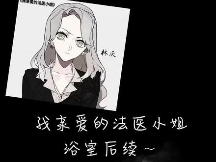 #我亲爱的法医小姐 #广播剧 #宋余杭林厌 #gl #橘里橘气@我要上热门 @我要上热门