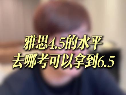 雅思4.5的水平去哪考可以拿到6.5分#雅思 #雅思考试 #雅思备考 #雅思口语 #雅思听力