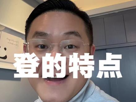 老登、小登、中登的特点和优势 分别一下#女性魅力 #女性情感 #婚恋观