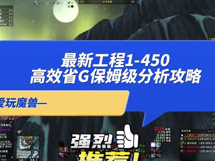 工程1-450最新省G收益分析保姆级攻略#魔兽世界怀旧服 #我是魔兽女玩家 #巫妖王之怒 #魔兽世界 #为了部落 #我们比你们多一个世界