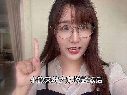 盐城话科普大课堂 盐城女生好哇#方言挑战 #盐城