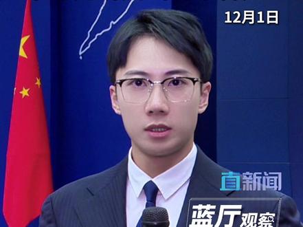 12月1日,我国外交部对近期日本政府展示的所谓钓鱼岛“历史文件”作出了严正驳斥,强调钓鱼岛及其附属岛屿是中国固有领土的事实。来看深圳卫视直新闻驻京记者田鑫在发布会现场发回的观察→→ #日本 #钓鱼岛 #台海 #中日关系 #媒体精选计划