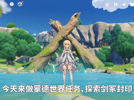 【原神】探索剑冢封印!蒙德世界任务达达乌帕谷三层屏障解谜! #游戏日常 #原神 #蒙德城