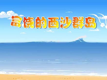 三年级上册语文——富饶的西沙群岛