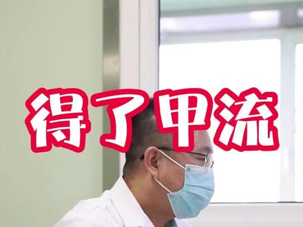 得了甲流怎么办#甲流 #甲流进入高发期 #如何应对甲流高发期