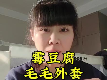 还没有准备新年衣服的赶紧去看看霉豆腐穿搭,真的好好看呀而且很有气质#霉豆腐毛毛外套#霉豆腐穿搭#霉豆腐#新年穿搭#新年服饰