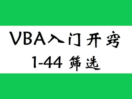 ExcelVBA入门教程,工作表中经常用筛选,如何在VBA中使用筛选?