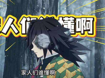 以为是高冷男神,结果是软萌憨憨,动漫反差萌太戳了。 #动画 #鬼灭之刃 #富冈义勇 #时透无一郎 #动漫推荐