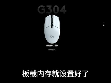 当你的鼠标连接另一台电脑,所有设置都会初始化,设置板载内存模式可以保存你的设置到鼠标。#罗技#鼠标