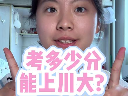 考多少分能上川大?
#四川大学 #高考 #高考志愿 #高考录取 #分数线