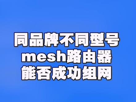 不同型号的路由器如何mesh组网#合肥电信大斌 #装维小哥 #mesh组网 #路由器 #同城上门