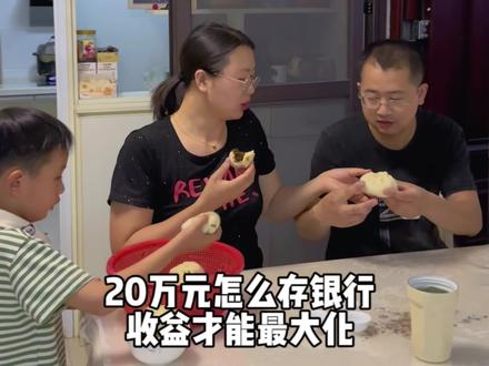 20万块钱怎样存才能收益最大化呢#存款 #攒钱 #生活小妙招 #老百姓关心的话题 #记录真实生活